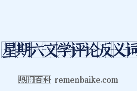 星期六文学评论反义词是什么意思的图片